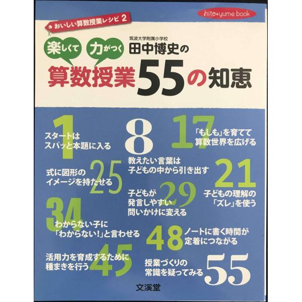 田中博史の楽しくて力がつく算数授業55の知恵: おいしい算数授業レシピ2 (hito*yume bo...
