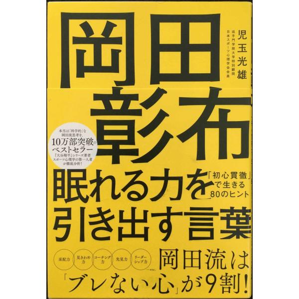 岡田彰布 眠れる力を引き出す言葉　「初心貫徹」で生きる80のヒント