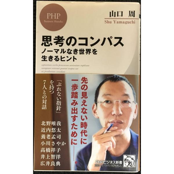 思考のコンパス ノーマルなき世界を生きるヒント (PHPビジネス新書)