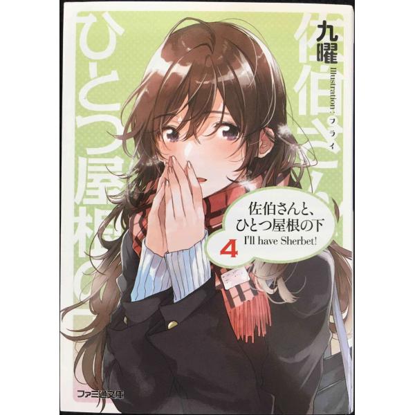 佐伯さんと、ひとつ屋根の下 I&apos;ll have Sherbet! 4 (ファミ通文庫)