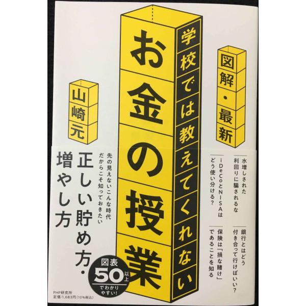 図解・最新 学校では教えてくれないお金の授業