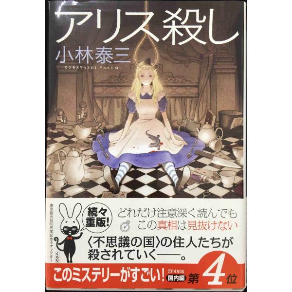 アリス殺し (創元クライム・クラブ)