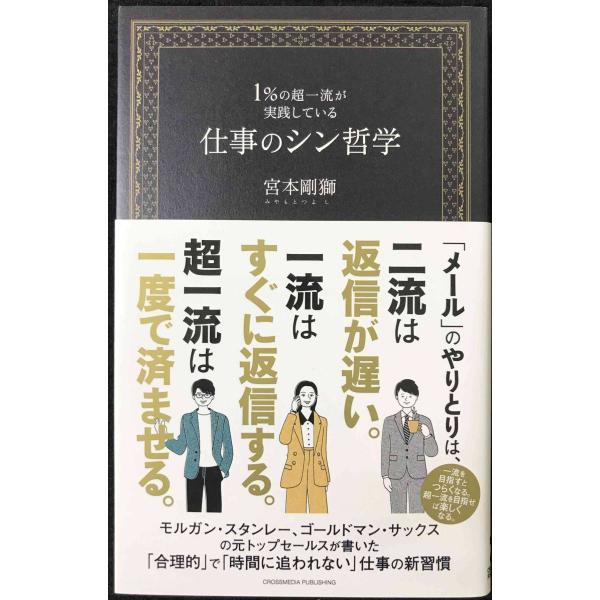 １％の超一流が実践している仕事のシン哲学