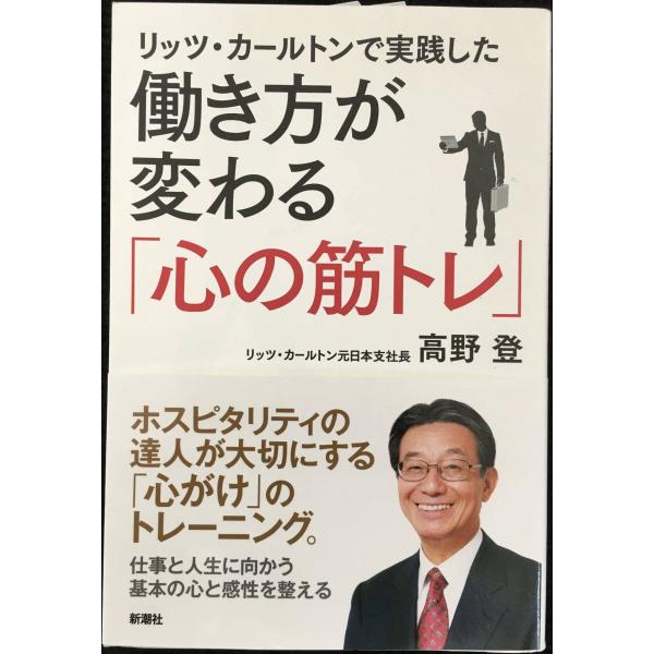 リッツ・カールトンで実践した 働き方が変わる「心の筋トレ」
