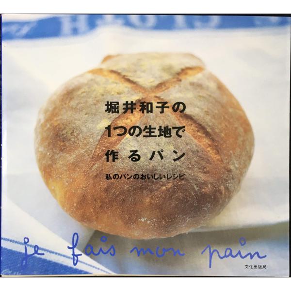 堀井和子の1つの生地で作るパン: 私のパンのおいしいレシピ