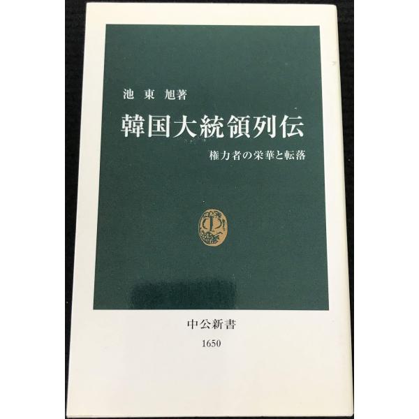 韓国大統領列伝: 権力者の栄華と転落 (中公新書 1650)