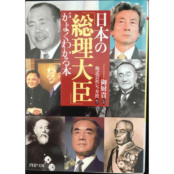 日本の「総理大臣」がよくわかる本 (PHP文庫 れ 2-12)