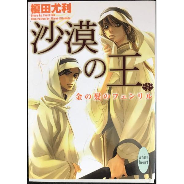 砂漠の王 金の髪のフェンリル (講談社X文庫 ホワイトハート)