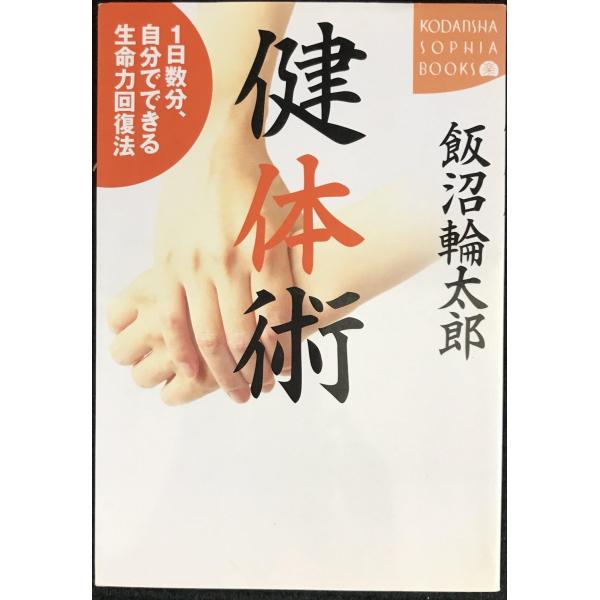 健体術: 1日数分、自分でできる生命力回復法 (KODANSHA SOPHIA BOOKS 楽 40...