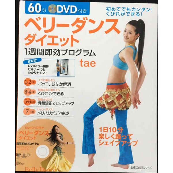 60分DVD付きベリーダンスダイエット1週間即効プログラム (主婦の友生活シリーズ)