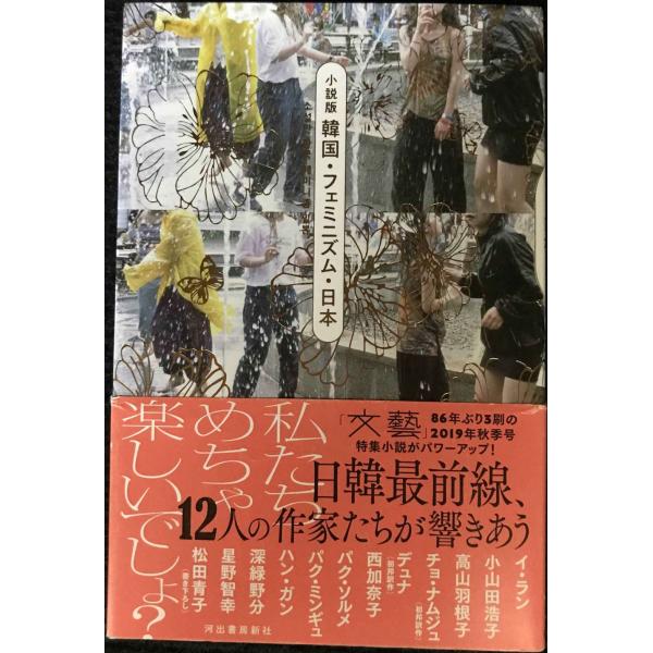 小説版 韓国・フェミニズム・日本