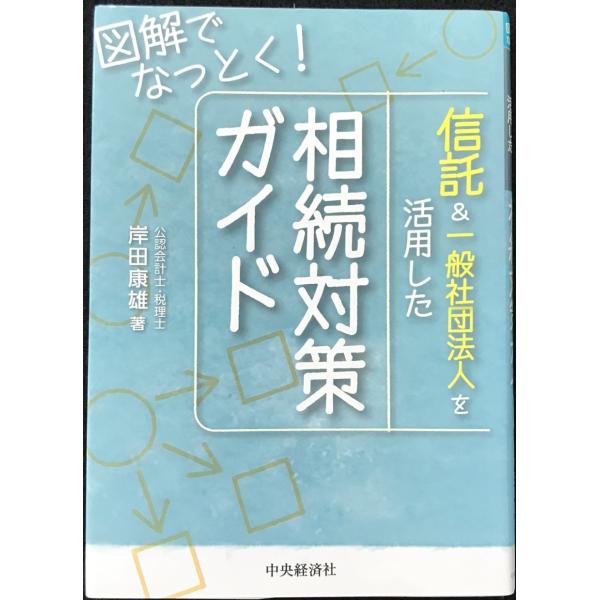 図解でなっとく！　信託＆一般社団法人を活用した相続対策ガイド