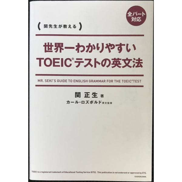 世界一わかりやすいTOEICテストの英文法
