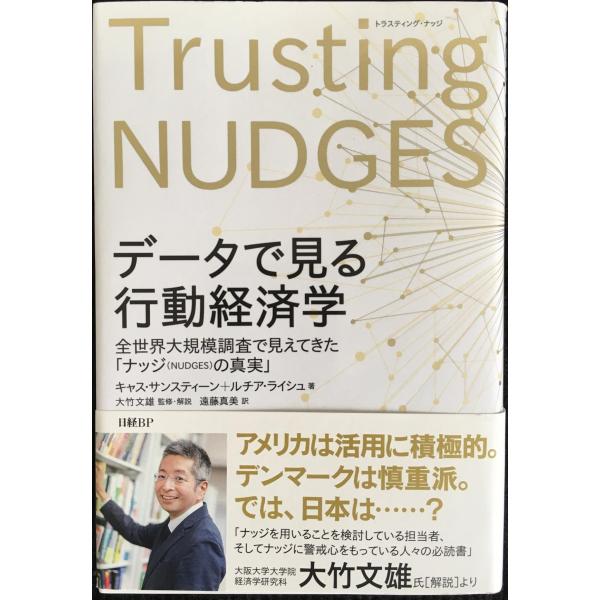 データで見る行動経済学 全世界大規模調査で見えてきた「ナッジの真実」