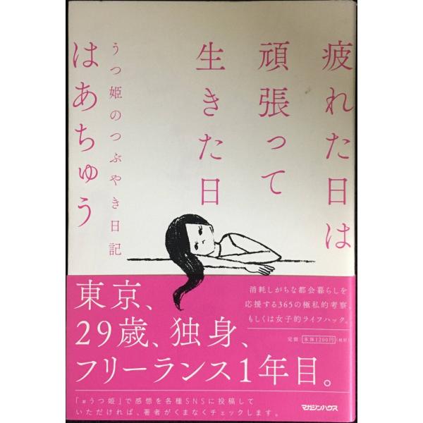 疲れた日は頑張って生きた日 うつ姫のつぶやき日記