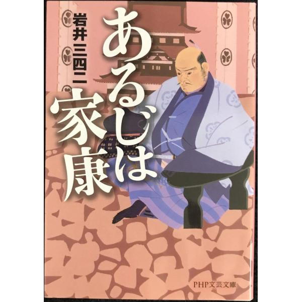 あるじは家康 (PHP文芸文庫)