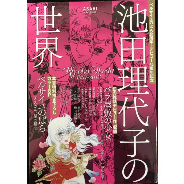 ベルサイユのばら40周年+デビュー45周年記念 池田理代子の世界 (アサヒオリジナル)