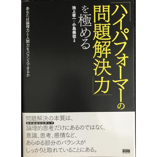 「ハイパフォーマーの問題解決力」を極める