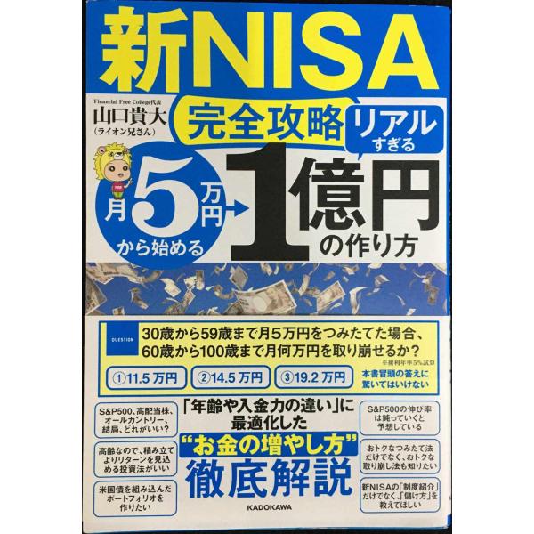 【新NISA完全攻略】月5万円から始める「リアルすぎる」1億円の作り方