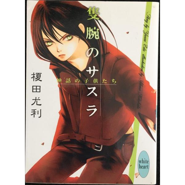 隻腕のサスラ (講談社X文庫 えA- 2 ホワイトハート 神話の子供たち)