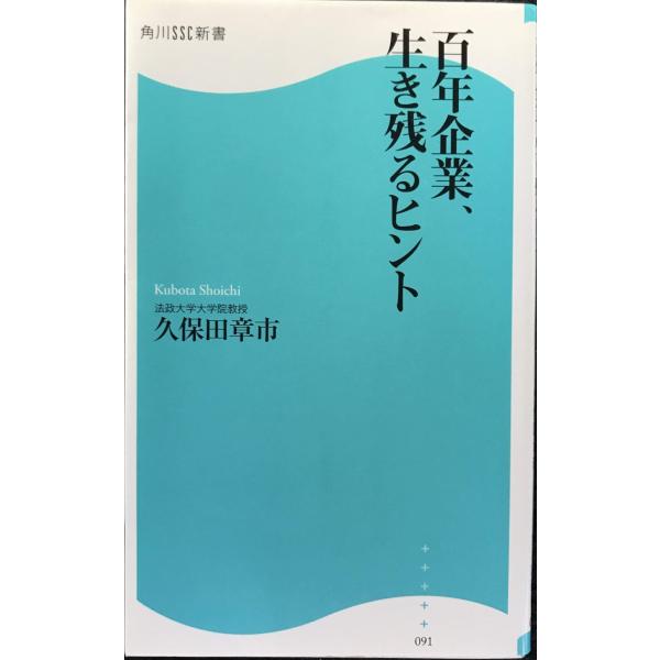 百年企業、生き残るヒント (角川SSC新書)