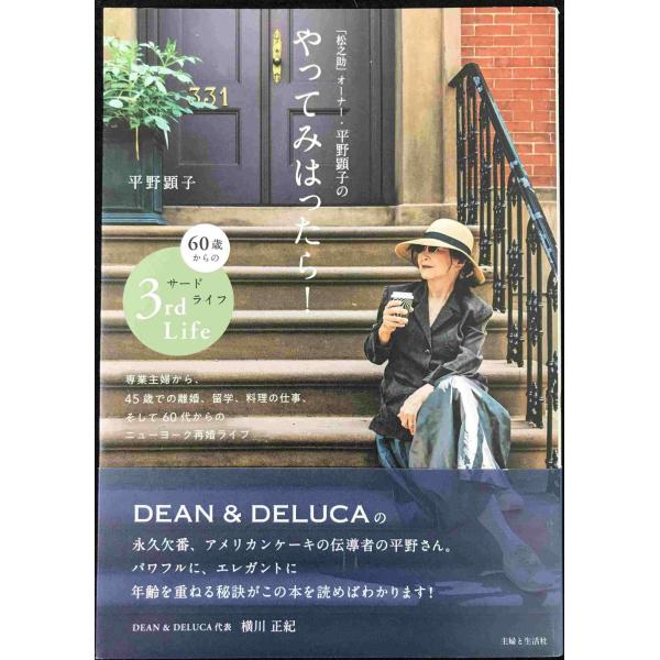 「松之助」オーナー・平野顕子のやってみはったら! 60歳からのサードライフ
