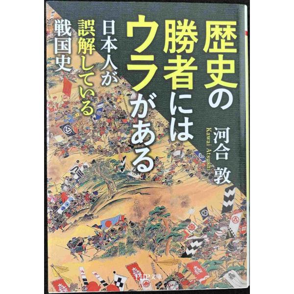 歴史の勝者にはウラがある 日本人が誤解している戦国史 (PHP文庫)