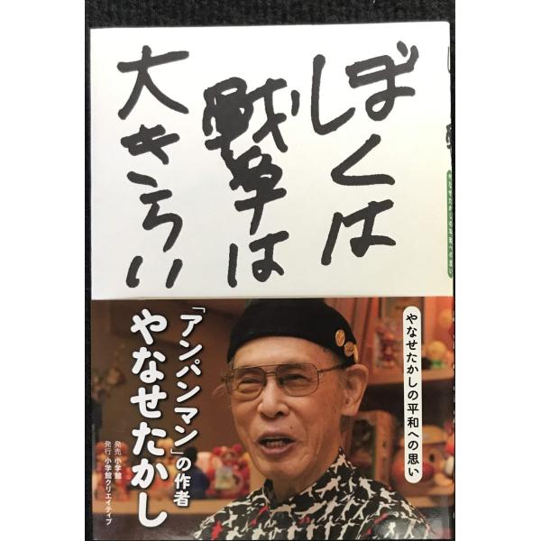 ぼくは戦争は大きらい: やなせたかしの平和への思い (小学館クリエイティブ単行本)