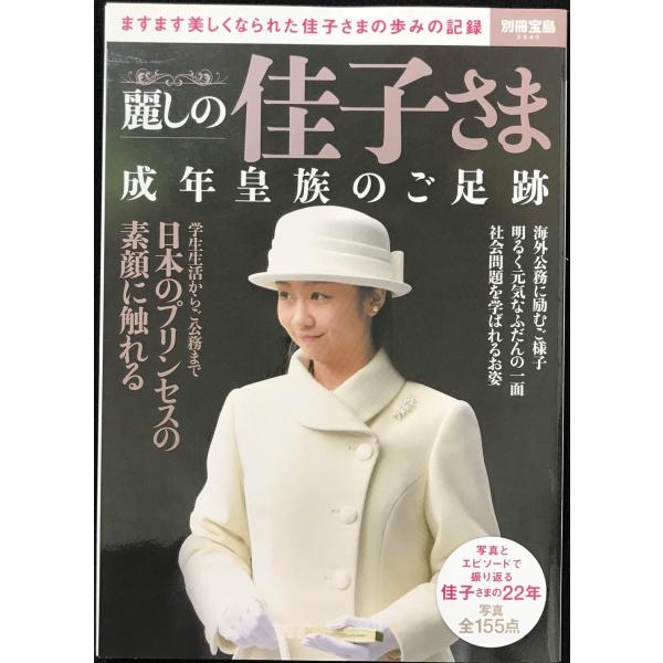 麗しの佳子さま 成年皇族のご足跡 (別冊宝島 2540)