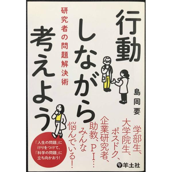 行動しながら考えよう 研究者の問題解決術