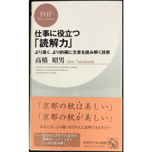 仕事に役立つ「読解力」 (PHPビジネス新書 96)