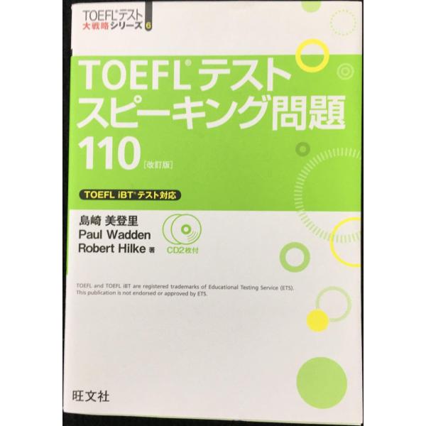 【CD2枚付】TOEFLスピーキング問題110 改訂版 (TOEFL(R)大戦略)