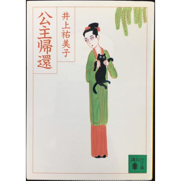 公主帰還 (講談社文庫 い 80-3)