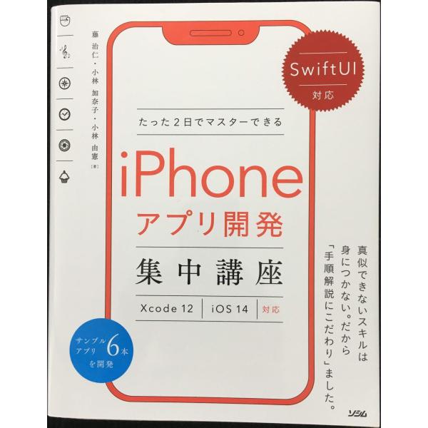 SwiftUI対応 たった2日でマスターできるiPhoneアプリ開発集中講座 Xcode 12/iO...