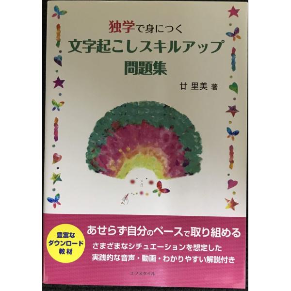 独学で身につく 文字起こしスキルアップ問題集