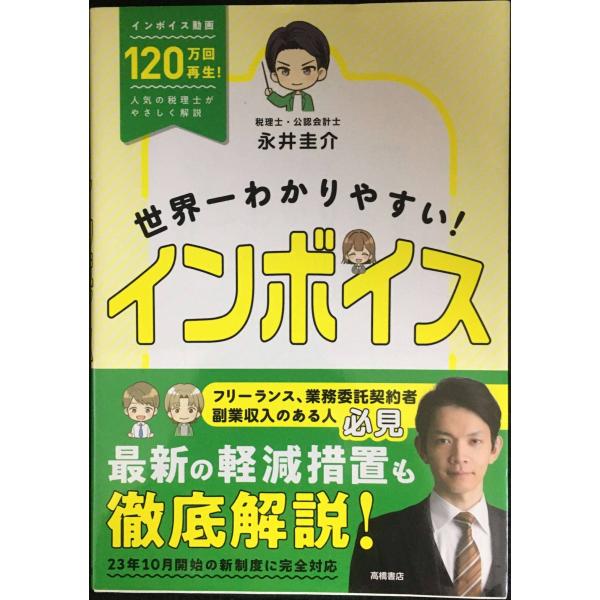 世界一わかりやすい！　インボイス