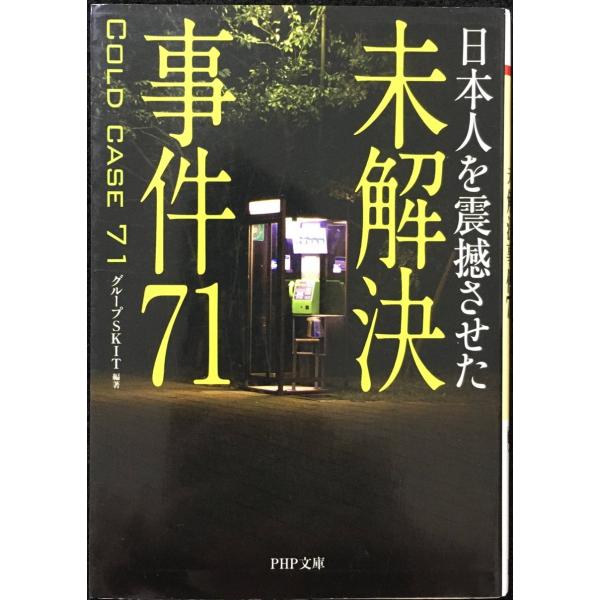 未解決事件71