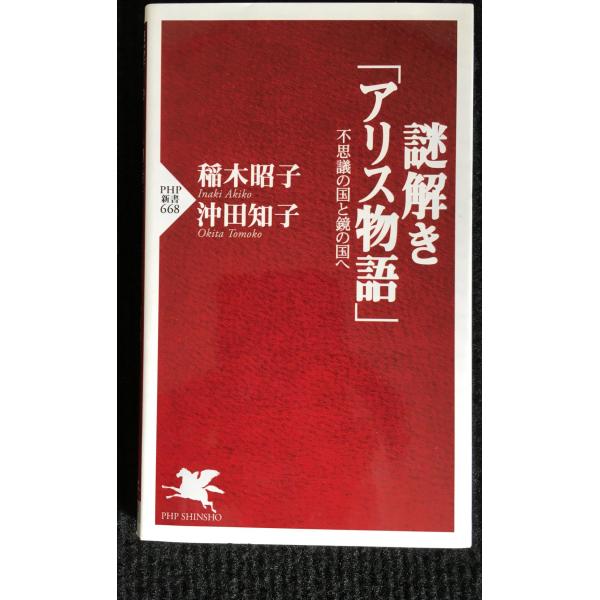 謎解き「アリス物語」 (PHP新書 668)