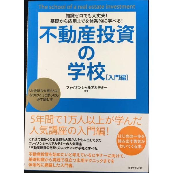 知識ゼロでも大丈夫!基礎から応用までを体系的に学べる!不動産投資の学校[入門編]?「お金持ち大家さん...