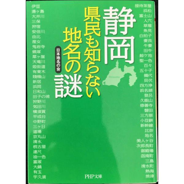静岡 県民も知らない地名の謎 (PHP文庫)
