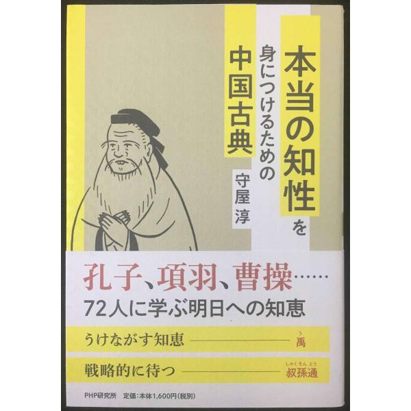 本当の知性を身につけるための中国古典