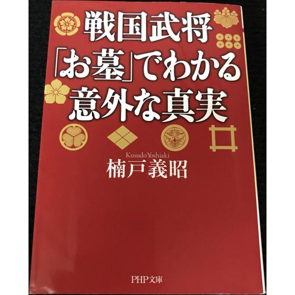 戦国武将「お墓」でわかる意外な真実 (PHP文庫)
