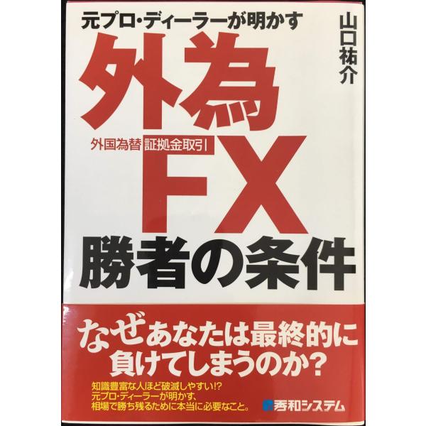 元プロ・ディーラーが明かす外為FX(外国為替証拠金取引)勝者の条件