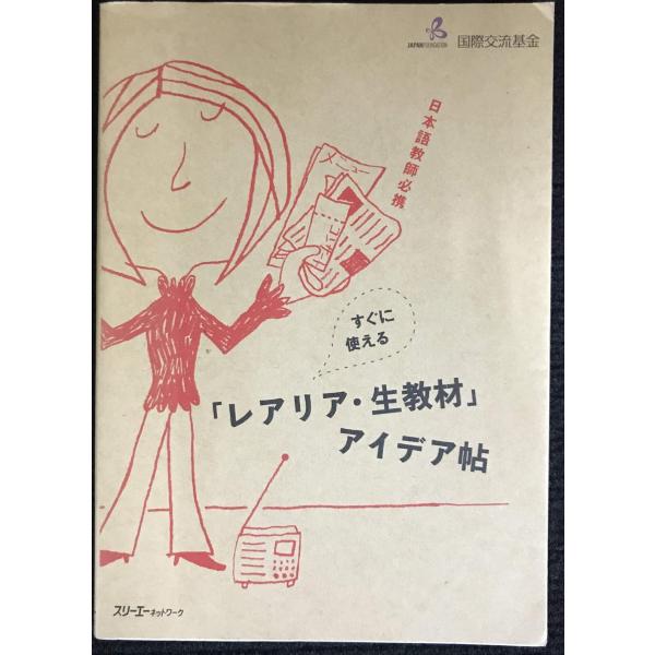 すぐに使える「レアリア・生教材」アイデア帖: 日本語教師必携