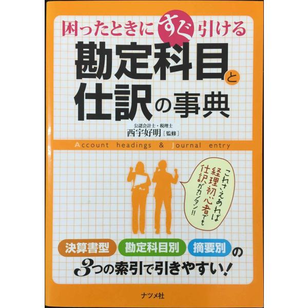 困ったときにすぐ引ける　勘定科目と仕訳の事典