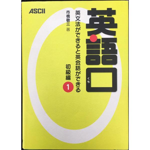 英語口 英文法ができると英会話ができる 初級編1