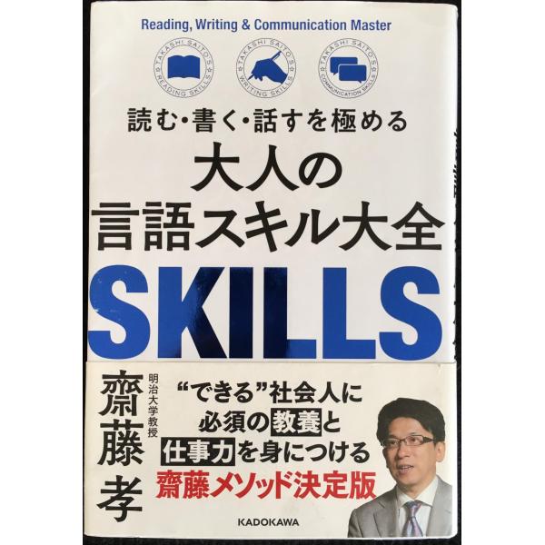 読む・書く・話すを極める 大人の言語スキル大全