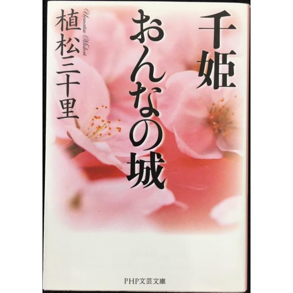 千姫 おんなの城 (PHP文芸文庫)