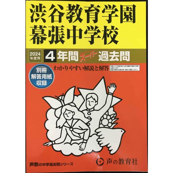 渋谷教育学園幕張中学校　2024年度用 4年間スーパー過去問 （声教の中学過去問シリーズ 354 ）