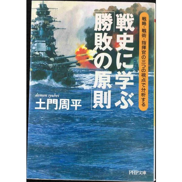 戦史に学ぶ「勝敗の原則」: 戦略・戦術・指揮官の三つの視点で分析する (PHP文庫 と 16-3)